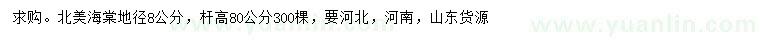 求購(gòu)地徑8公分北美海棠