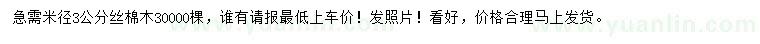 求購(gòu)米徑3公分絲棉木