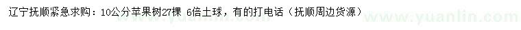 求購10公分蘋果樹