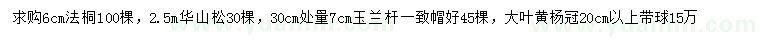 求購法桐、華山松、玉蘭等