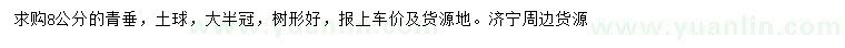 求購(gòu)8公分青垂