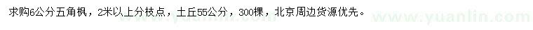 求購(gòu)6公分五角楓