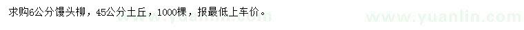 求購(gòu)6公分饅頭柳
