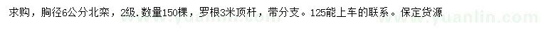 求購胸徑6公分北欒