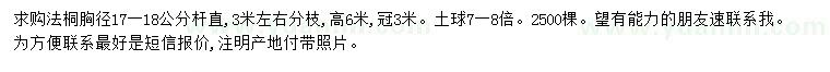 求購胸徑17-18公分法桐