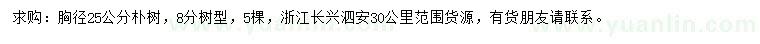 求購胸徑25公分樸樹