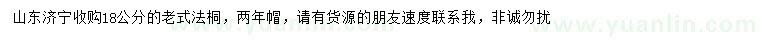 求購(gòu)18公分老式法桐