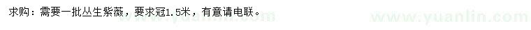 求購(gòu)冠1.5米紫薇
