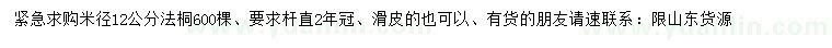 求購米徑12公分法桐