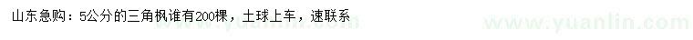 求購(gòu)5公分三角楓