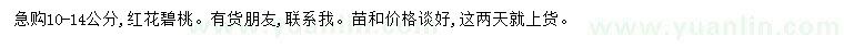 求購10-14公分紅花碧桃