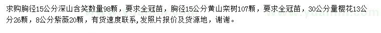 求購深山含笑、黃山欒樹、櫻花等