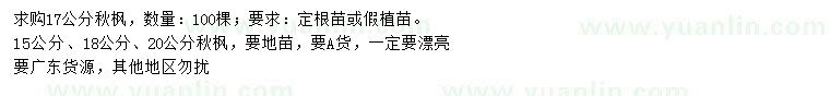 求購15、17、18、20公分秋楓