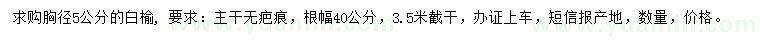 求購胸徑5公分白榆