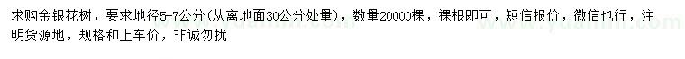 求購30量5-7公分金銀花樹