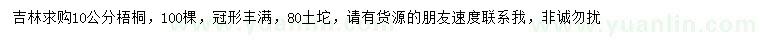 求購10公分梧桐