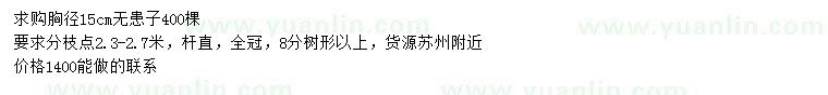 求購胸徑15公分無患子