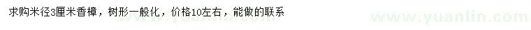 求購(gòu)米徑3公分香樟