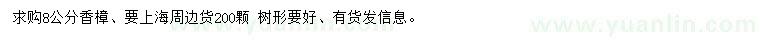 求購8公分香樟