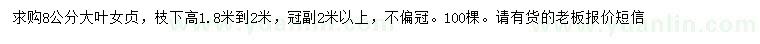 求購8公分大葉女貞