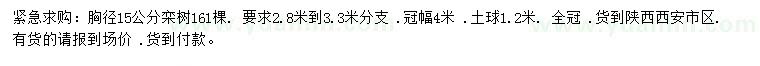 求購胸徑15公分欒樹