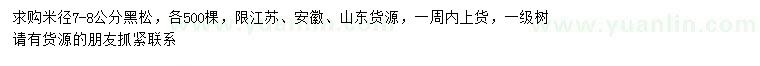 求購米徑7-8公分黑松