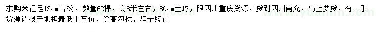 求購米徑13公分雪松