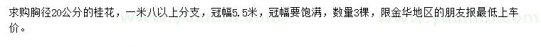 求購胸徑20公分桂花