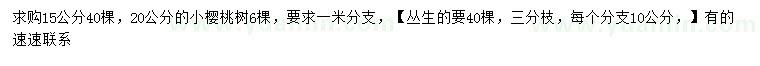 求購15、20公分小櫻桃樹