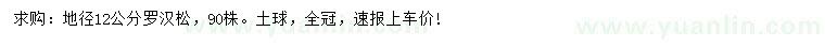求購地徑12公分羅漢松