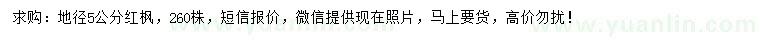 求購(gòu)地徑5公分紅楓