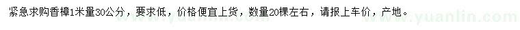 求購1米量30公分香樟