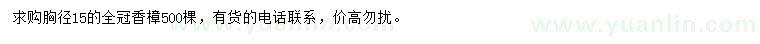 求購胸徑15公分香樟