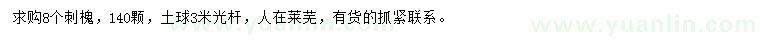 求購(gòu)8公分刺槐