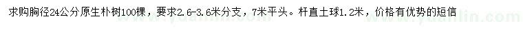 求購胸徑24公分樸樹