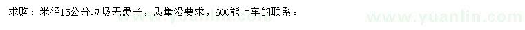 求購米徑15公分無患子