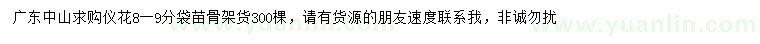求購8-9公分儀花