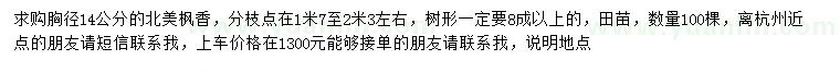 求購(gòu)胸徑14公分北美楓香