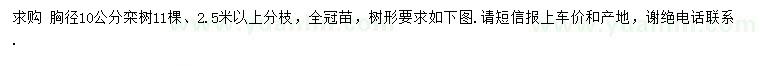 求購胸徑10公分欒樹