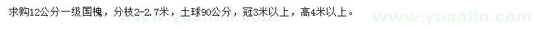 求購12公分國槐