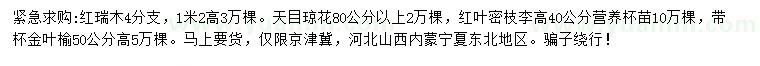 求購紅瑞木、天目瓊花、紅葉密枝李等