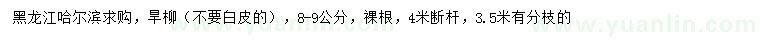 求購8-9公分旱柳