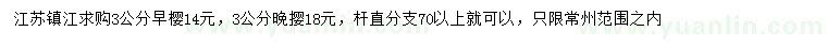 求購3公分早櫻、晚攖