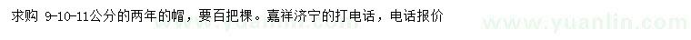 求購(gòu)9、10、11公分國(guó)槐