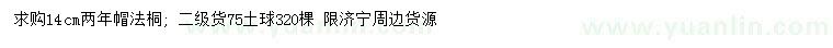 求購14公分法桐