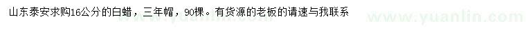 求購(gòu)16公分白蠟