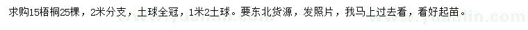 求購15公分梧桐