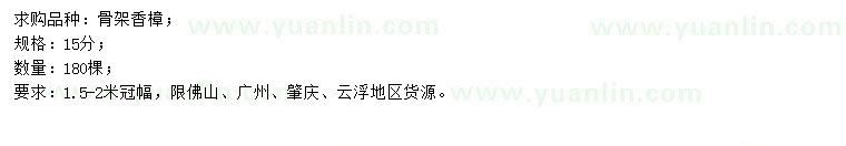 求購(gòu)15公分香樟