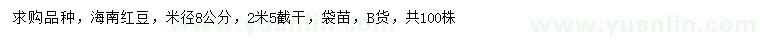 求購米徑8公分海南紅豆