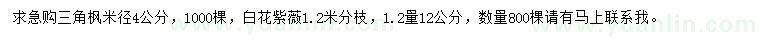 求購(gòu)米徑4公分三角楓、12公分白花紫薇